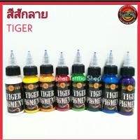 ราคา สีสักลาย หมึกสัก Tiger ไทเกอร์ อุปกรณ์สัก (8376236341)