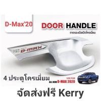 ราคา เบ้ารองมือเปิด D-Max 2020 4 ประตู (5815925038)
