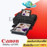ราคา Canon Selphy CP1300 Photo Printer โฟโต้พรินเตอร์ไร้สาย (สีดำ) เครื่องเปล่าของแท้ประศูนย์ (1214197135)