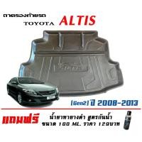 ราคา ถาดท้ายรถ ยกขอบ ตรงรุ่น Toyota Altis (2008-2013) (ขนส่ง 1-3วันถึง) (12196010589)