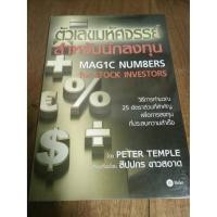 ราคา หนังสือ ตัวเลขมหัศจรรย์สำหรับนักลงทุน (1937726774)