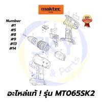 ราคา อะไหล่แท้ MT065SK2 สว่านไร้สาย 10มม. มาคเทค Maktec แท้ 100% (8024795456)