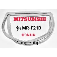 ราคา ขอบยางตู้เย็น Mitsubishi รุ่น MR-F21B (บานบน) (21101339300)