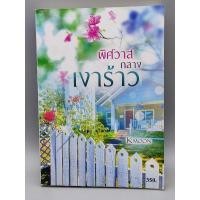 ราคา พิศวาสกลางเงาร้าว kmoon (17224126758)