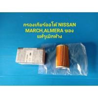 ราคา กรองเกียร์ออโต้ NISSAN MARCH,ALMERA ECOCAR 1.2 ของแท้ๆเบิกห้าง (4579598235)