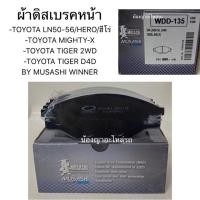 ราคา ผ้าดิสเบรคหน้า TOYOTA LN50-56/HERO/ฮรีโร่/TOYOTA MIGHTY-X/TOYOTA TIGER 2WD/TOYOTA TIGER D4D WDD-135 MUSASHI WINNER (4332657791)