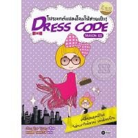 ราคา หนังสือ Dress Code Season 3 โปรเจกต์แปลงโฉมให้สวยเป๊ะ (23187834194)