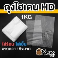 ราคา ถุงไฮเดน HD เกรด A ถุงพลาสติกขุ่น ใส่อาหารทั้งร้อนและเย็น มีขนาดใหญ่ (10857392449)