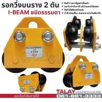 ราคา รอกวิ่งบนราง 2 ตัน รอกวิ่งตามราง I-Beam ชนิดธรรมดา (5757360725)