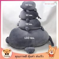 ราคา ตุ๊กตาอุ๋งอุ๋ง แมวน้ำอุ๋งๆ ตัวนุ่มนิ่ม มีหลายขนาด (สีเทาเข้ม) พร้อมส่ง (7556194431)