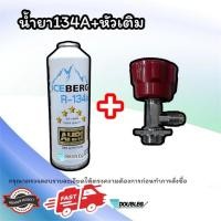 ราคา น้ำยาแอร์ ICE BERG R134A ขนาด 500g พร้อมวาล์วเปิดปิดน้ำยาแอร์ ไอซ์เบิร์ก R134a ปริมาณ 500กรัม น้ำยาแอร์ ICEBERG กระป๋อง (24451627490)