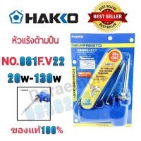 ราคา HAKKO No.981F-V22 20w-130w หัวเเร้งด้ามปืน หัวแร้งบัดกรี (12833306324)