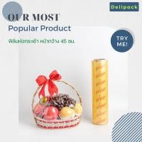 ราคา ฟิล์มห่อกระเช้า Bestop หน้ากว้าง 45 ซม ยาว 250 เมตร (10272818199)