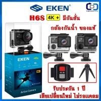 ราคา EKEN H6S 4K + WIFI กล้องติดหมวก กันสั่น กันน้ำ มีรีโมท ของแท้ รับประกัน 1ปี เสียเปลี่ยนใหม่ ไม่รอซ่อม (1445557727)