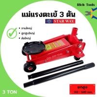ราคา แม่แรง 3 ตัน แม่แรงติดรถ แม่แรงตะเข้ แม่แรงยกรถ STARWAY (13080122862)