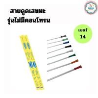 ราคา สายดูดเสมหะซีเคียวSEKURE สายSuction รุ่นไม่มีคอนโทน เบอร์14/ 50 เส้น (24500599062)