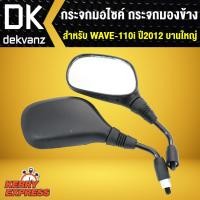 ราคา กระจก WAVE110i ปี2012 บานใหญ่,เวฟ110i,กระจกเวฟ110i (4118099978)