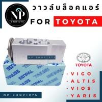ราคา วาล์วแอร์ สำหรับ TOYOTA Vigo,Altis,Vios,Yaris HONDA City (6997786950)