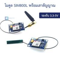 ราคา โมดูล SIM800L พร้อมเสาสัญญาณ SIM800L module replaces SIM900A, SMS data GSM GPRS 4-band available 5V serial port (18701492099)