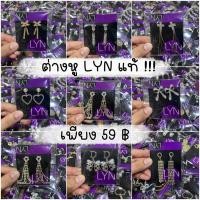 ราคา ต่างหูแบรนด์ LYN แท้ 100% Ep.2 (11905016330)