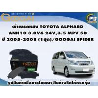 ราคา ผ้าเบรคหลัง TOYOTA ALPHARD ANH10 3.0V6 24V,3.5 MPV 5D ปี 2005-2008 (1ชุด)/GOOGAI SPIDER (22648850686)