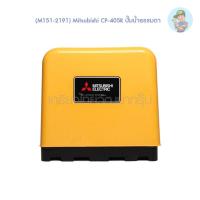 ราคา (M151-2191) Mitsubishi CP-405R ปั๊มน้ำธรรมดา (16655974961)