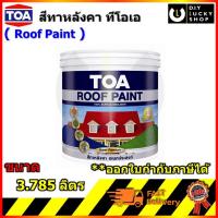 ราคา TOA Roof Paint สีทากระเบื้องหลังคา ทาไม้ฝา สีทาหลังคา ไม้เฌอร่า ทีโอเอ ขนาด 3.785 ลิตร RoofPaint รูฟเพ้นท์ ทาหลังคา (3161538626)