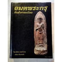 ราคา อมตพระกรุ อันล้ำค่าของไทย (11352074541)