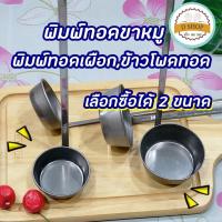 ราคา พิมพ์ทอดเผือก พิมพ์เผือกทอด มันทอด ข้าวโพดทอด ✨ พิมพ์ทอดขขนมขาหมู พิมพ์ทำเผือกทอดพิมพ์ขาหมู ตือคาโค พิมพ์ขนมขาหมู กระ (3894423541)