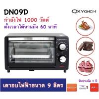 ราคา OXYGEN เตาอบไฟฟ้า รุ่น CS0905A2 ขนาด 9 ลิตร (4147278658)