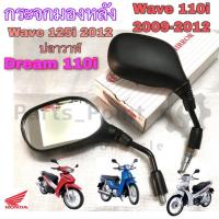 ราคา 71.กระจกรถจักรยานยนต์ กระจกมอเตอร์ไซค์ กระจกมองข้าง Wave 110i ,Wave 125i ปลาวาฬ, Dream 110i กระจกมองหลัง Honda (8381294189)