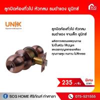 ราคา ลูกบิดห้องทั่วไป หัวกลม รมดำแดง ยูนิกซ์ (9575892945)