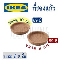 ราคา ที่รองแก้ว IKEA 365+ พร้อมส่ง ที่รองแก้วไม้ก๊อก มีขอบ ขนาด 9,10 ซม. IKEAของแท้100% (14647224974)