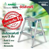 ราคา SANKI(ซันกิ) บันไดอลูมิเนียม บันไดแฟนซี รุ่น 2 ขั้น LD-CLS02 (2000893484)