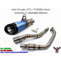 ราคา ชุดท่อ Full system MT15 , R15(ตัวใหม่) 8คอบอม ปลายท่อทรง S1 สแตนเลสสีรุ้ง โลโก้เลเซอร์ (7975156311)