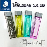 ราคา STAEDTLER ไส้ดินสอ กด 0.5 mm. 2B (4256187963)
