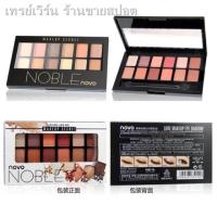 ราคา ✷โนโว Novo Lure Makeup Eye Shadow อายแชโดว์ 12 สี (10225443109)