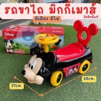 ราคา รถขาไถ รถนั่งได้ มิกกี้เมาส์ ลิขสิทธิ์แท้ Disney Mickey Mouse มีเสียง มีไฟ เบาะนั่งเปิดเก็บของได้ (23518706749)