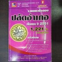 ราคา รวมข้อสอบ​ปลัด​อำเภอ​ ฉบับ​พิเศษ​ (9789743895036) (9308826224)