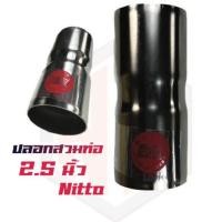 ราคา ปลอกสวมท่อไอเสีย ขนาด2.5นิ้ว NITTO (19291331158)