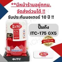 ราคา ITC HTC-175GX5 150W 1 นิ้ว เครื่องปั๊มน้ำอัตโนมัติ รับประกันมอเตอร์ 10 ปี (24516232159)