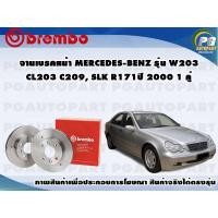 ราคา จานเบรคหน้า Mercedes-Benz รุ่น W203 CL203 C209, SLK R171 ปี 2000 1 คู่ BREMBO (8564907015)