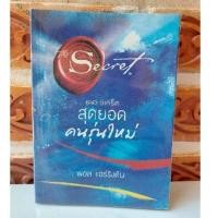 ราคา The secret เดอะซีเคร็ต สุดยอดคนรุ่นใหม่ (หนังสือมือสองสภาพดี *หนังสือหายาก*) (13568187543)