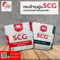 ราคา กระเป๋าถุงปูน SCG ใบใหญ่ ใส่ของจุใจ 100% (5831873498)