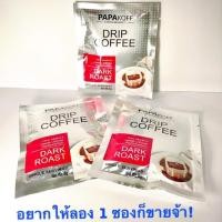 ราคา กาแฟดริป PAPAKOFF(ปาป๊าคอฟ) Dark Roast PAPAKOFF DRIP COFFEE DARK ROAST (2415008906)