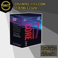 ราคา ส่งเร็ว CPU (ซีพียู) INTEL 1151 CORE I7-8700 3.2 GHz (3645658906)