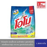 ราคา OMO PLUS Antibac โอโมพลัส แอนตี้แบค ผงซักฟอก สูตรเข้มข้น 1800ก.(สินค้าอยู่ระหว่างปรับเปลี่ยนแพ็คเกจบรรจุภัณฑ์) (12591867981)