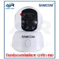 ราคา กล้องวงจรปิด SAMCOM รุ่น SC25-AI-RF ความคมชัด 3 ล้านพิกเซล มี AI ตรวจจับแจ้งเตือน สามารถหันติดตามคนได้ (24354584796)