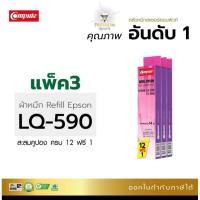 ราคา ผ้าหมึก คอมพิวท์ รีฟิว Epson LQ-590 ผ้าหมึกดำเข้มคมชัดทุกตัวอักษร ผ้าหมึกผลิตจากเยอรมัน สามารถออกใบกำกับภาษีได้ (5935307575)