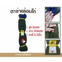 ราคา ตาข่ายล้อมไก่สูง 2เมตร ยาว 30เมตร (ยาวกว่าสินค้าทั่วไป 2เท่า )ตาถี่ 2.5นิ้ว อวนล้อมไก่ ตาข่ายอเนกประสงค์ กรงไก่ (24154339821)